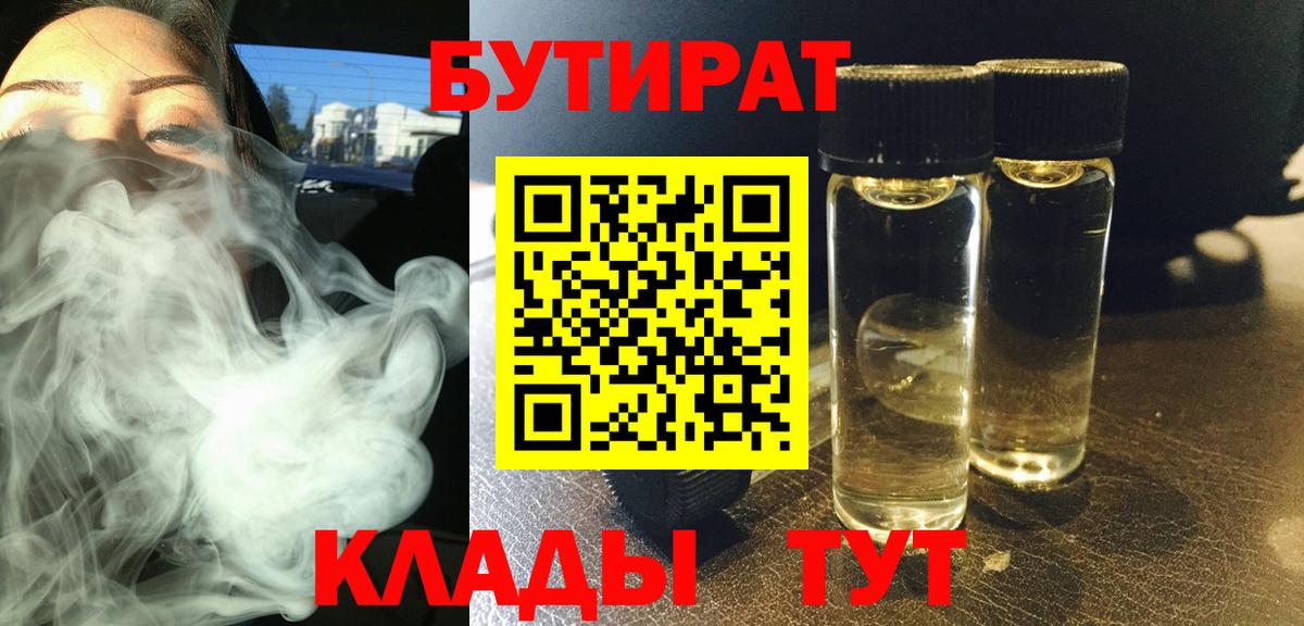 БУТИРАТ бутик  Вход с VPN  Краснокаменск 