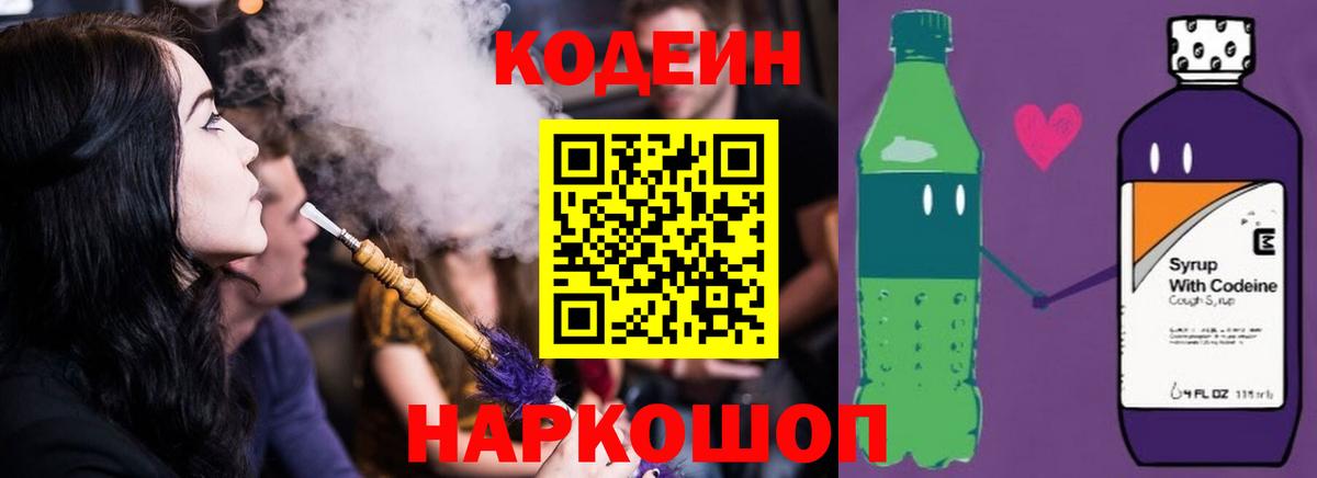 Кодеин Purple Drank Краснокаменск